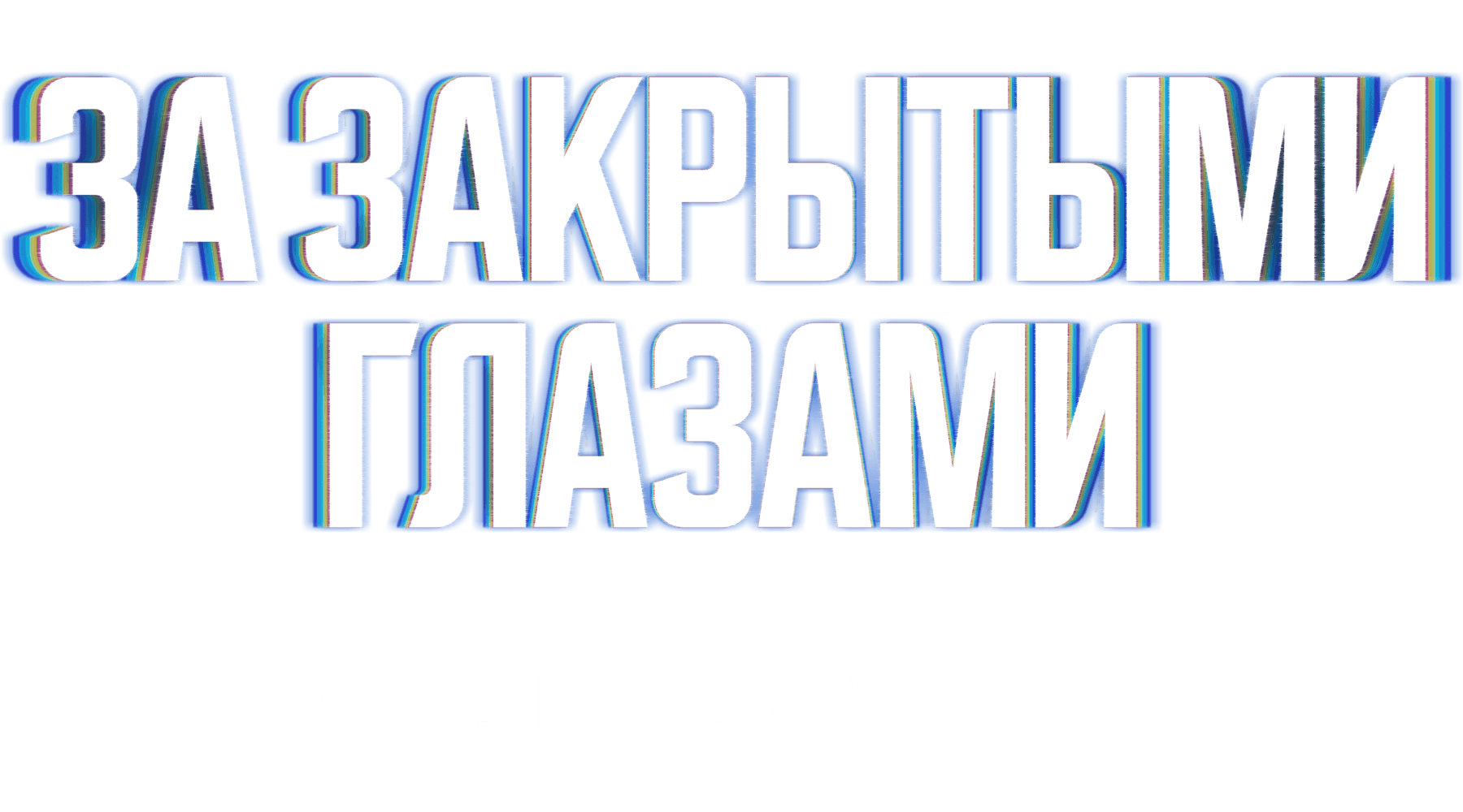 За закрытыми глазами