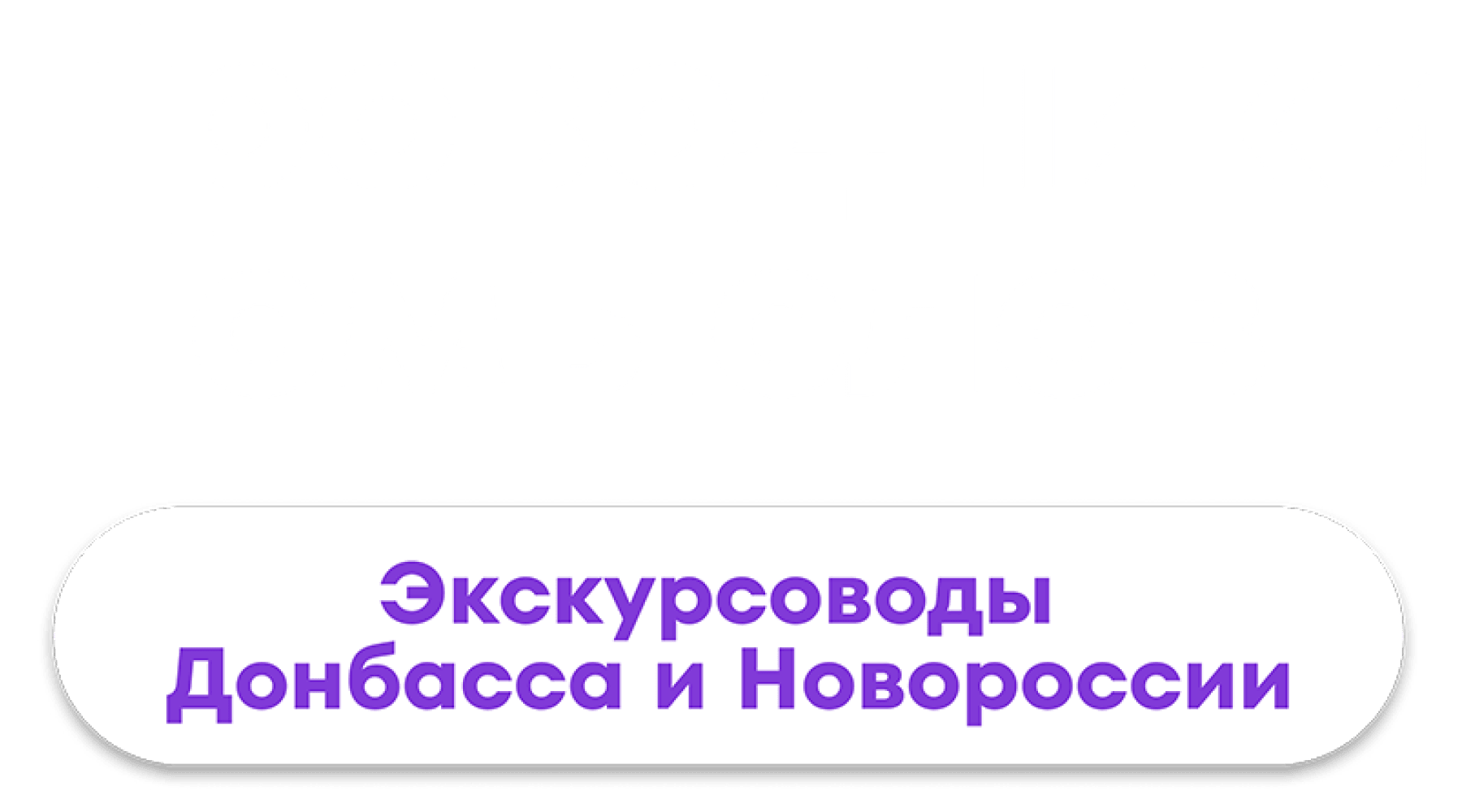 Проводники смыслов. Экскурсоводы Донбасса и Новороссии