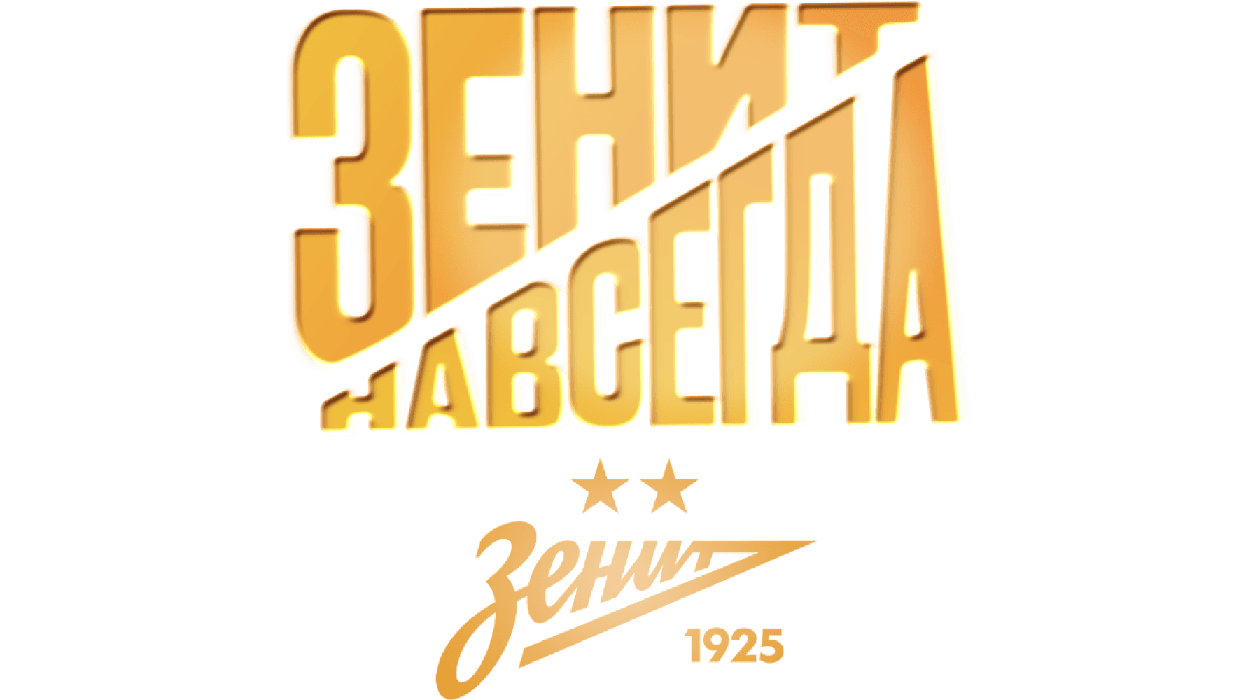 Зенит навсегда
