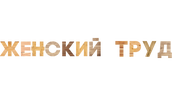 Женский труд