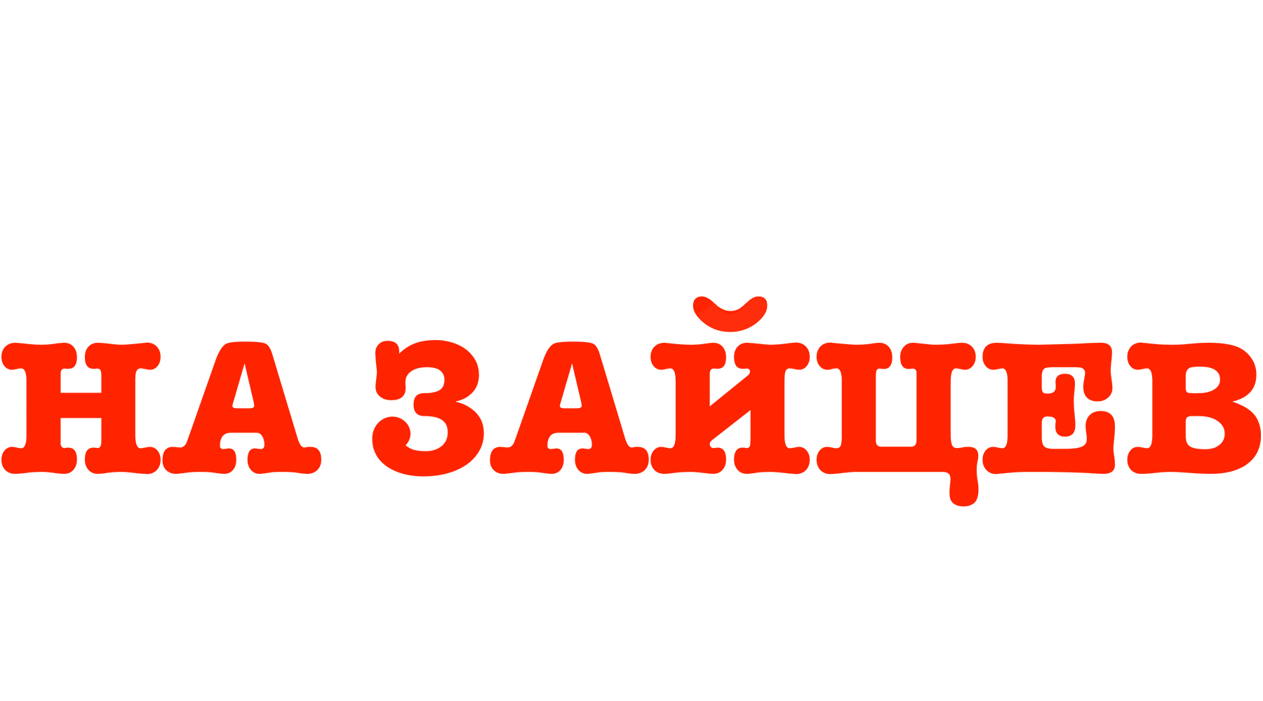 Охота на зайцев