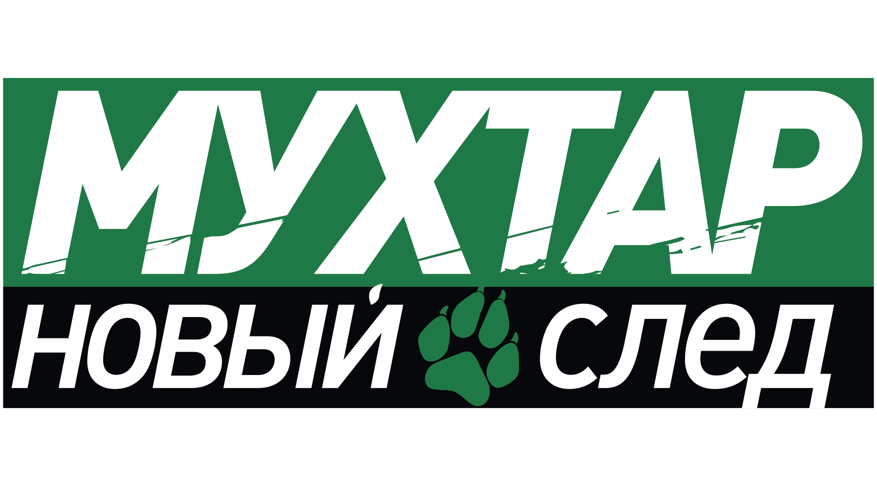 Мухтар. Новый след