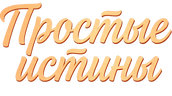 Простые истины (сезон 1)