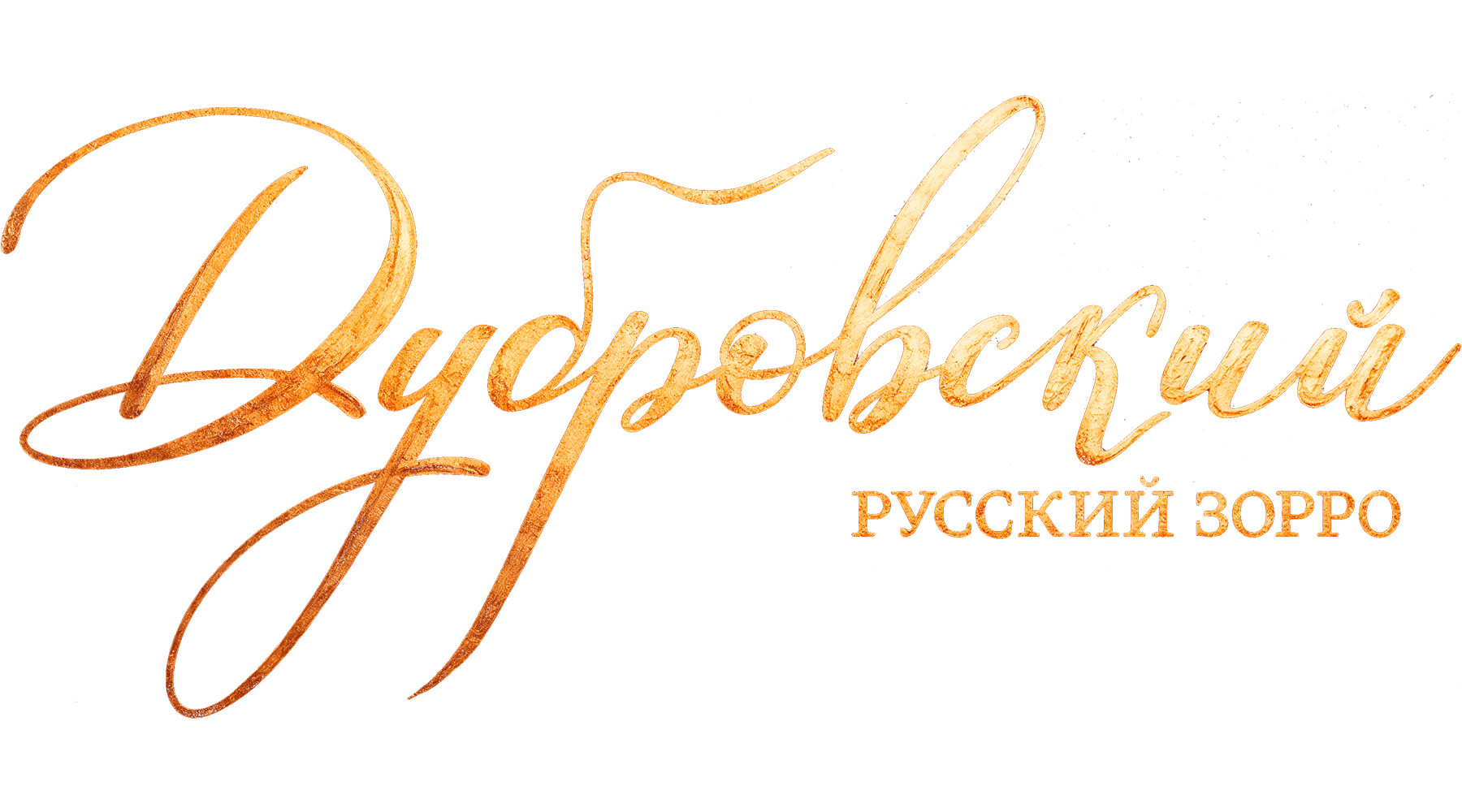 Дубровский. Русский Зорро