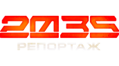 Репортаж-2035