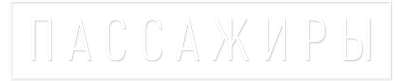 Пассажиры (сезон 1)
