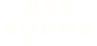 Два холма (сезон 3)