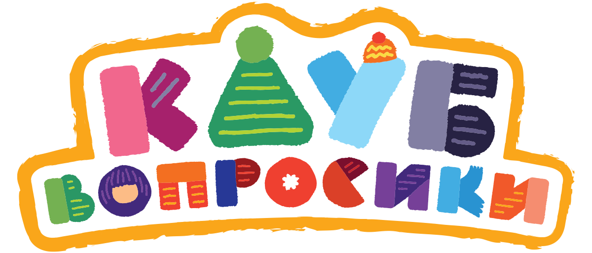 Клуб «Вопросики» (сезон 1)