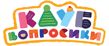 Клуб «Вопросики»