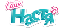 Лайк Настя (сезон 2)