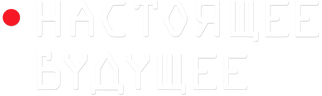 Настоящее будущее