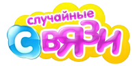 Случайные связи (сезон 1)