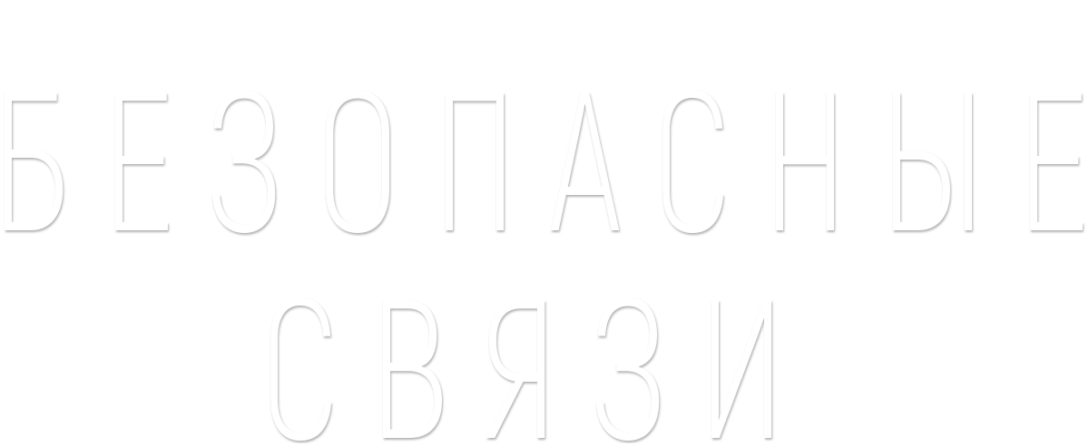 Безопасные связи