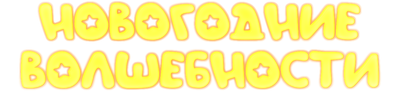 Новогодние волшебности