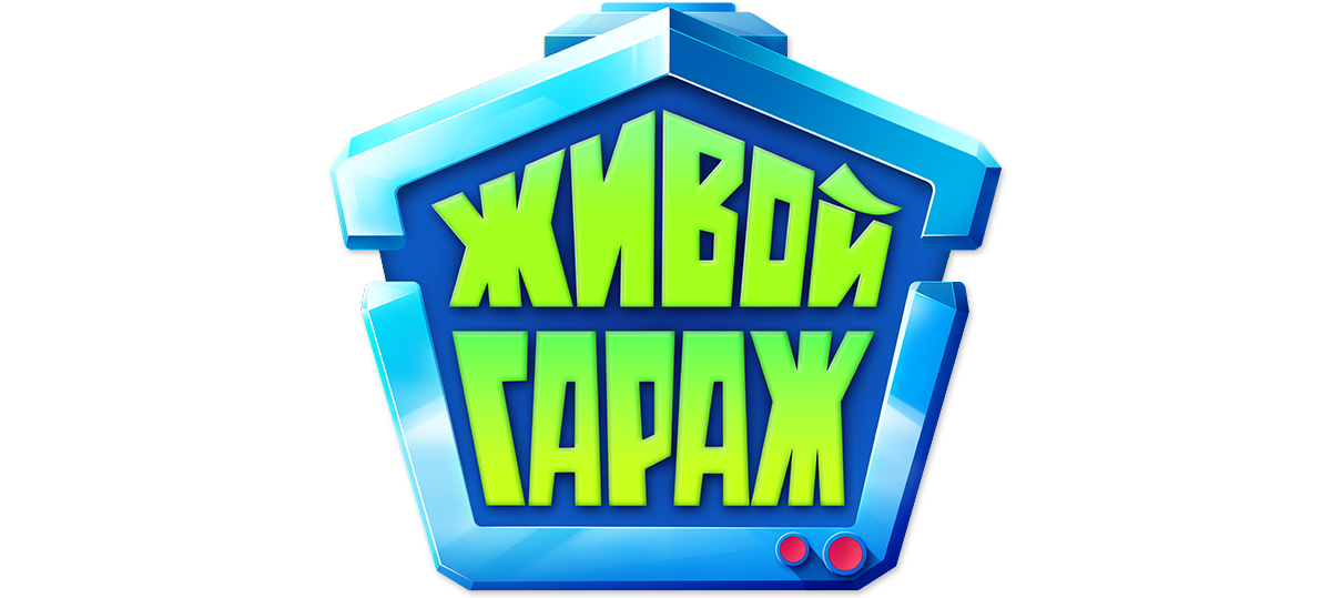 Живой гараж