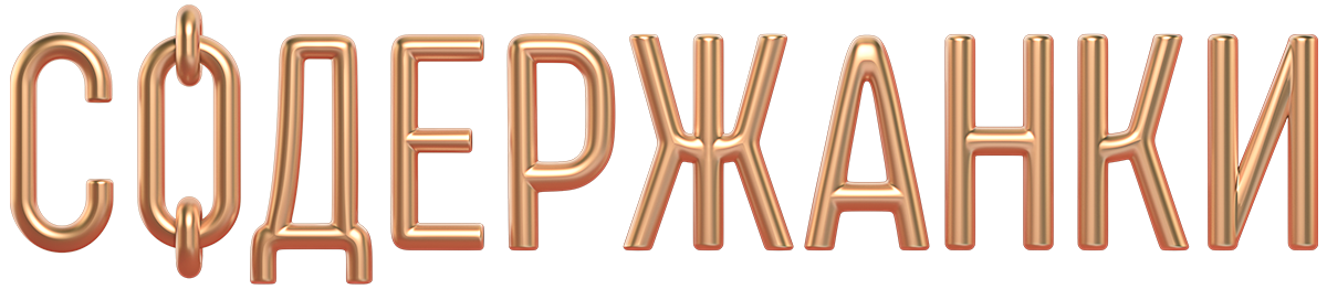 Содержанки (сезон 4)