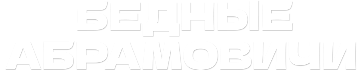 Бедные Абрамовичи