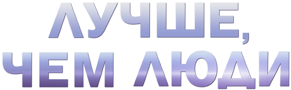 Лучше, чем люди