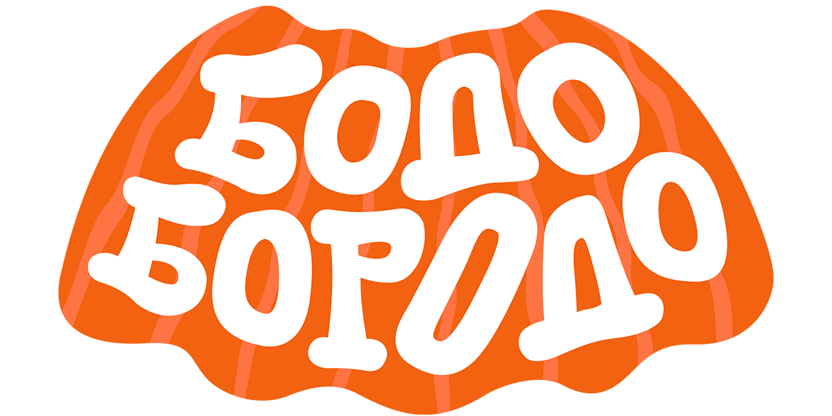 Бодо Бородо (сезон 1)