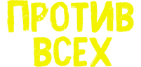 Против всех (сезон 2)