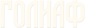 Голиаф