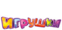 Игрушки (сезон 1)