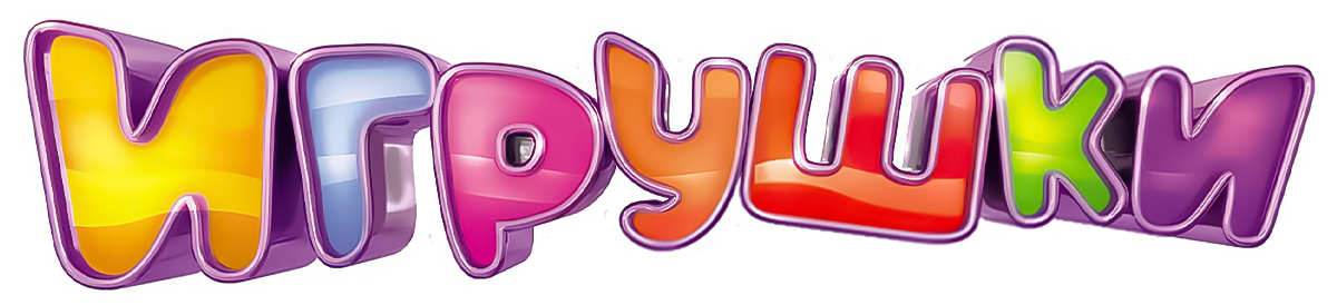 Игрушки (сезон 2)