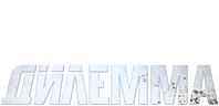Дилемма (сезон 1)