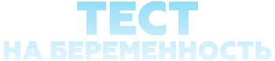 Тест на беременность (сезон 1)
