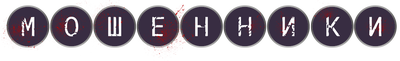 Мошенники