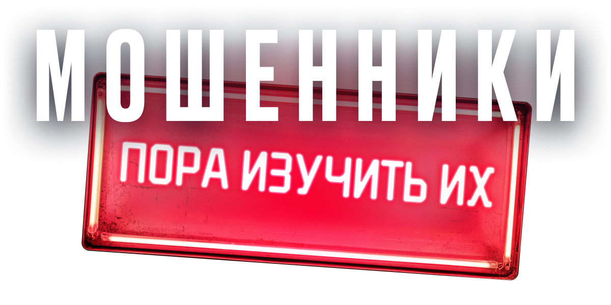 Мошенники
