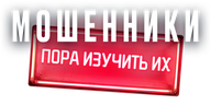 Мошенники
