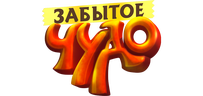 Забытое чудо