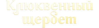 Клюквенный щербет (сезон 2)