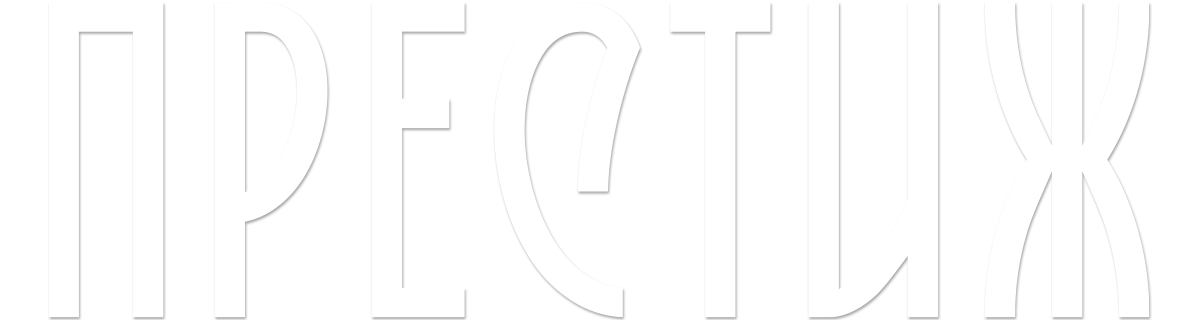 Престиж (сезон 1)