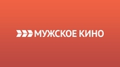 Мужское кино
