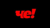 Че!