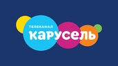Детско-юношеский телеканал "Карусель" 