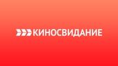 Киносвидание