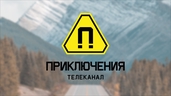 Приключения