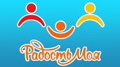 Радость моя