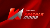 Красная линия