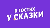 В гостях у Сказки HD