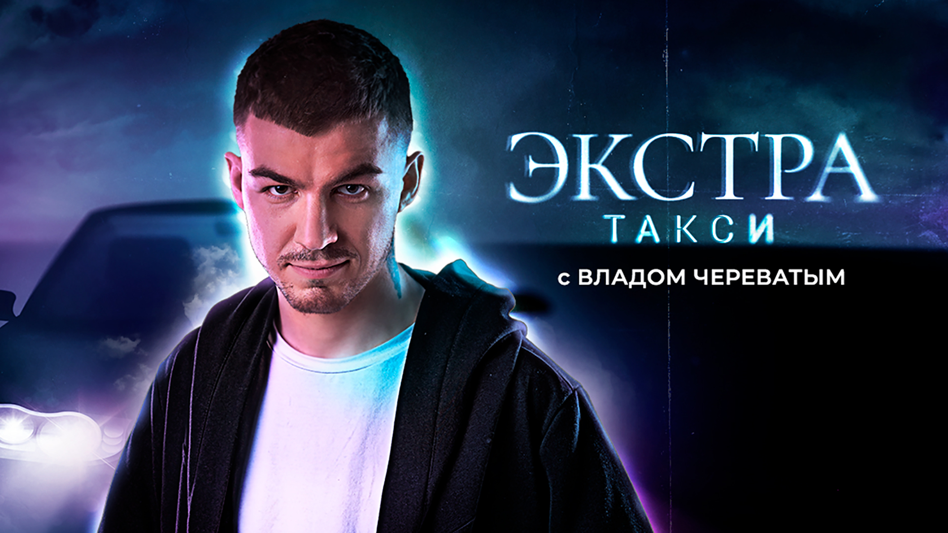 Битва экстрасенсов таксист. Экстра такси с владом череватым лучшее. Экстра такси с владом череватым лучшее. Владеслав череватый. Битва экстрасенсов таксист.
