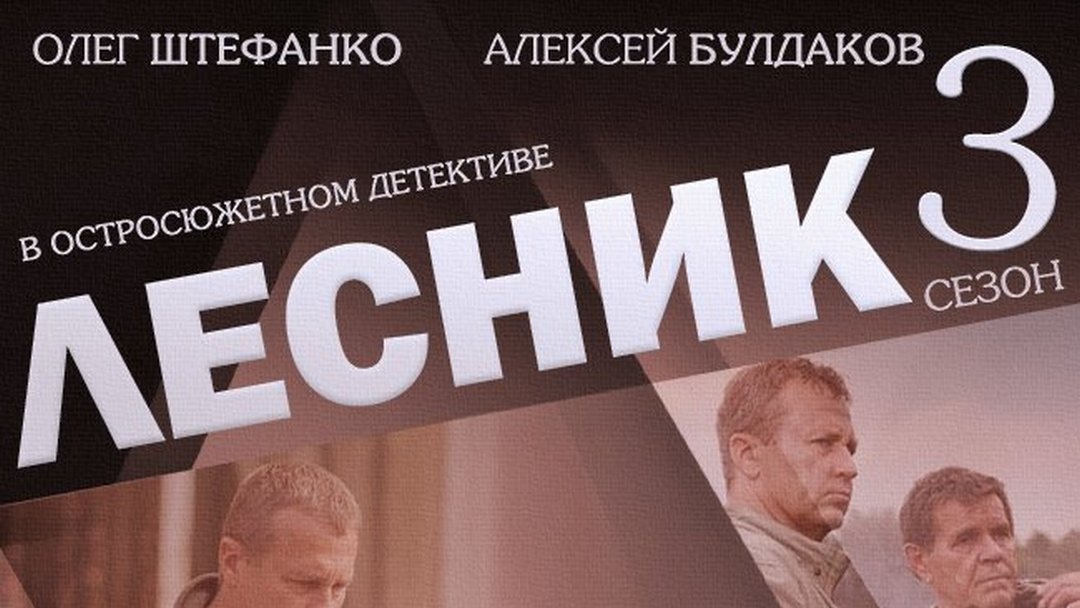 Лесник 3 сезон 8 серия