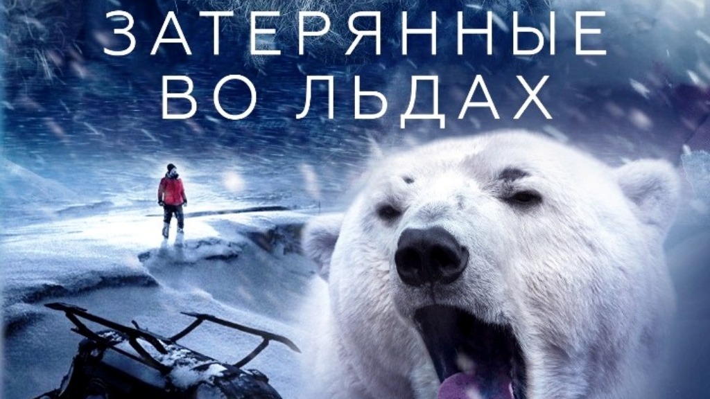 Затерянные во льдах {category_filmy_singular} 📺 онлайн записи эфира ...