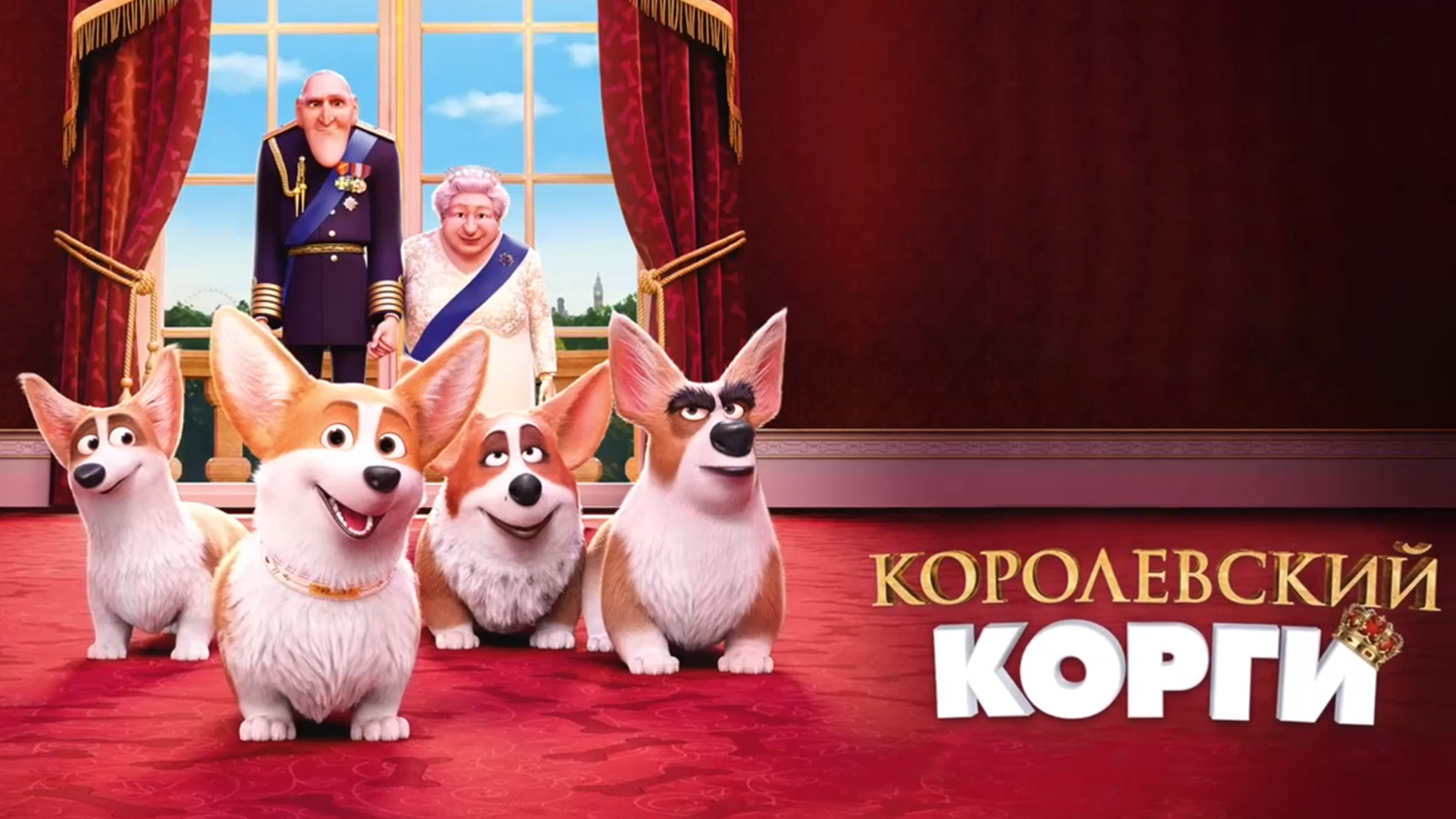 Королевский корги на русском. Королевский корги 2.
