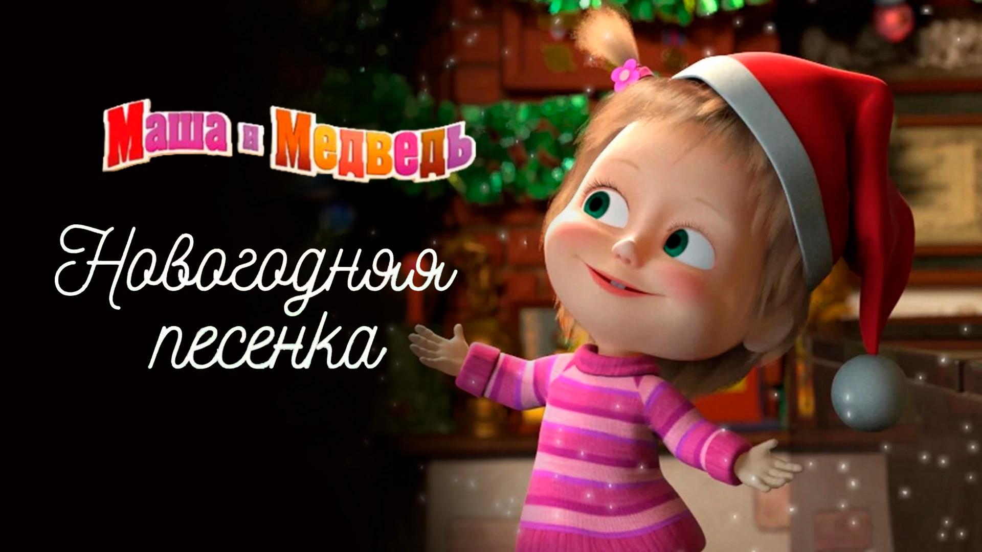 маша и медведь песенка юного художника. маша и медведь 27 серия. маша и медведь песни про художника. маша и медведь 27 серия картина маслом. музыкальные книжки умка маша и медведь.