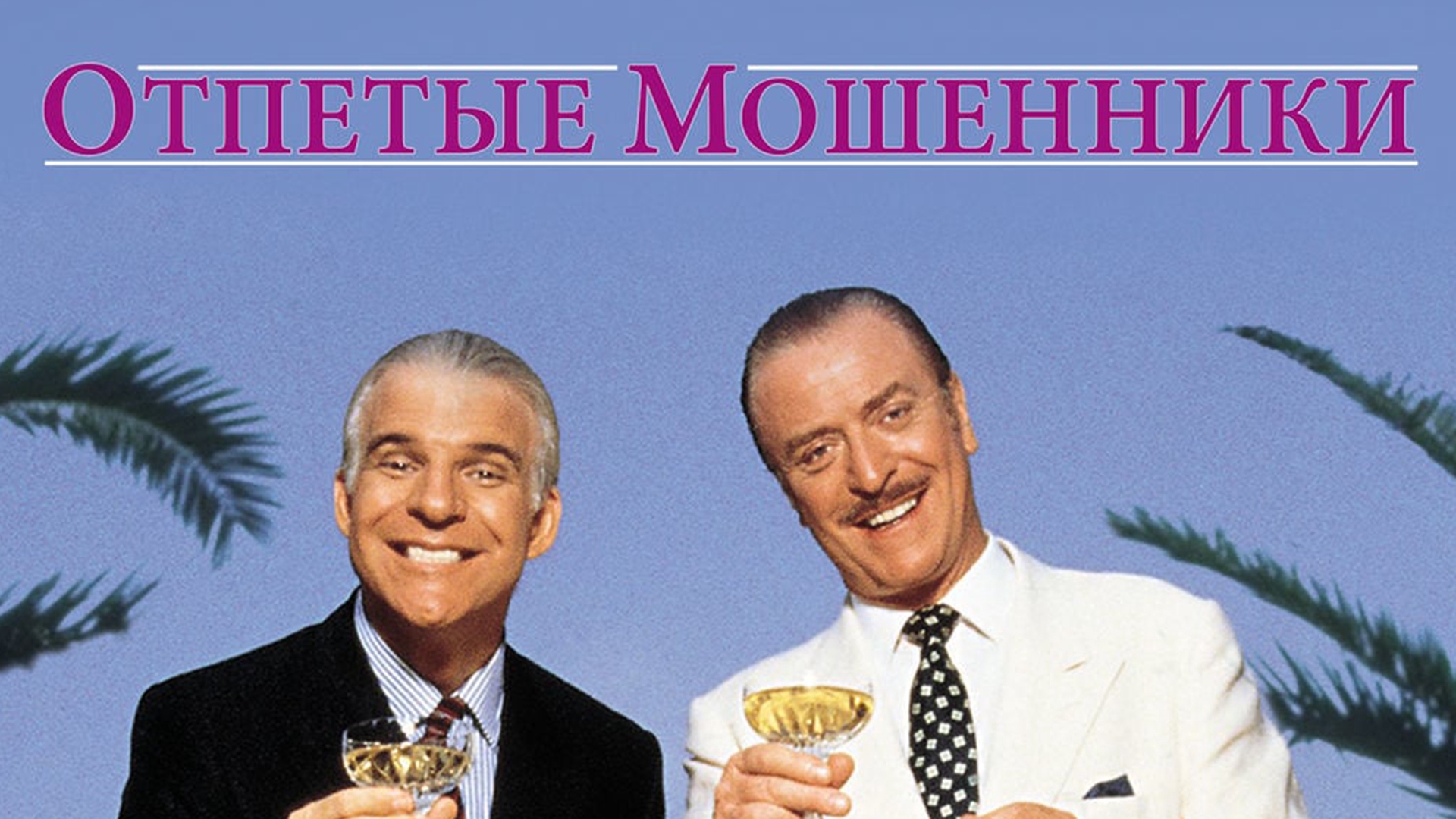 Отпетые мошенники 720. Отпетые мошенники (1988) Постер. Отпетые мошенники 1988 обложки.