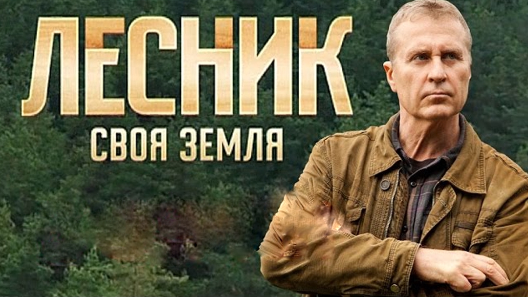 Лесник сериал 4 сезон 1 серия